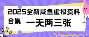 2025全新闲鱼虚拟资料项目合集，成本低，操作简单，一天两三张-稀缺资源库