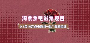 电影票无门槛券推广_0.1亓买10亓无门槛+渠道入口(v1.0版教程)-稀缺资源库