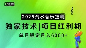 2025汽水音乐挂JI项目,独家最新技术,项目红利期稳定月入6000+-稀缺资源库