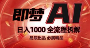 抖音最火的副业玩法拆解!即梦AI抖音副业操作全流程教学!-稀缺资源库