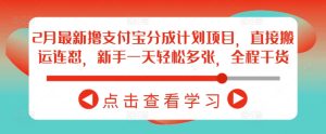2月最新撸支付宝分成计划项目,直接搬运连怼,新手一天轻松多张,全程干货-稀缺资源库