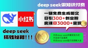 Deepseek一键免费生成小红书图文日引300+创业粉，日变现多张教程，方法全行业通用！-稀缺资源库