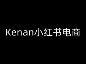 Kenan小红书电商-kenan小红书教程-稀缺资源库
