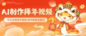 AI制作送祝福拜年视频,过年惊艳你的朋友圈可以定制拜年视频,AI一键生,春节做轻松躺Z-稀缺资源库