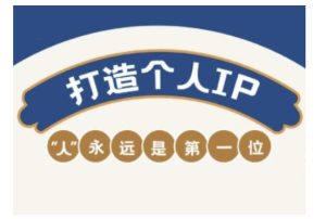 自媒体IP变现实战营,自媒体从业者打造个人品牌,提升变现能力的实战课程-稀缺资源库