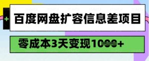百度网盘扩容信息差项目,零成本,3天变现1k,详细实操流程-稀缺资源库