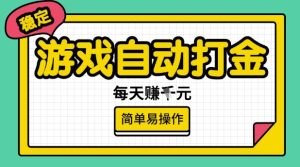 游戏自动打金搬砖项目，每天收益多张，很稳定，简单易操作【揭秘】-稀缺资源库