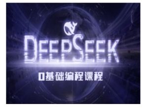 Deepseek零基础AI编程课-deepseek教程-稀缺资源库