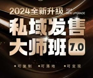私域发售大师班7.0版,发售界鼻祖,又是一次升级迭代,从底层逻辑,到8大模型的细致落地讲解(录音)-稀缺资源库