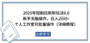2025年短剧拉新新玩法，新手日入多张，个人工作室可批量做【揭秘】-稀缺资源库