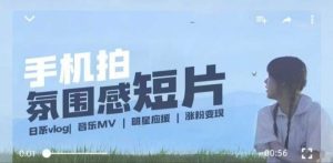 用手机拍微剧情短片,使用镜头记录美好生活,设备+创作+拍摄+后期,制作全流程一网打尽-稀缺资源库