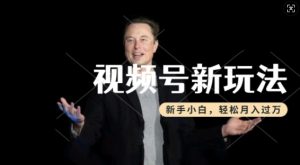 制作热点事件视频,撸视频号分成计划收益,操作简单,新手小白轻松月入过W-稀缺资源库