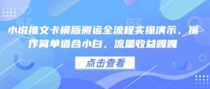 小说推文卡模版搬运全流程实操演示,操作简单适合小白,流量收益嘎嘎-稀缺资源库