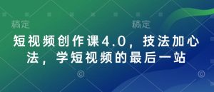 短视频创作课4.0，技法加心法，学短视频的最后一站-稀缺资源库