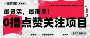 【0撸】最新点赞关注小项目，1毛起赚，1块起提-稀缺资源库