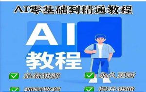 AI人工智能课程,AI零基础到精通-稀缺资源库