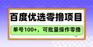 百度优选推荐官玩法,单号日收益3张,长期可做的零撸项目-稀缺资源库