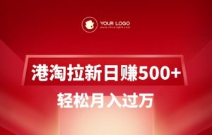 港淘拉新项目日入5张，轻松月入过W-稀缺资源库