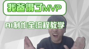 条条爆款的IP人物吐槽评分怎么制作,AI画面替换,声色克隆,全流程教学-稀缺资源库