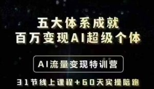 五大体系成就百万变现AI超级个体- AI流量变现特训营,一步一步教你一个人怎么年入百W-稀缺资源库