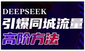 Deepseek引爆同城引流高阶玩法,助力实体门店实现高效转化与传播-稀缺资源库