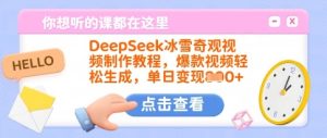 DeepSeek冰雪奇观视频制作教程，爆款视频轻松生成，单日变现多张-稀缺资源库