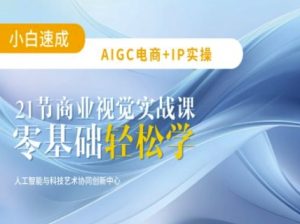 AIGC电商必备实操:21节平面设计实战课,教你玩转AI-稀缺资源库