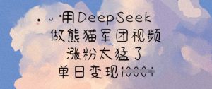 用DeepSeek做熊猫军团视频，涨粉太猛了，单日变现多张-稀缺资源库