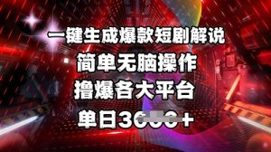 全网首发!一键生成爆款短剧解说，操作简单，撸爆各大平台，单日多张-稀缺资源库