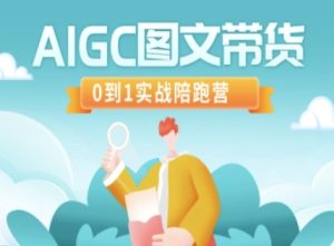 AIGC图文带货，0到1实战陪跑营-稀缺资源库