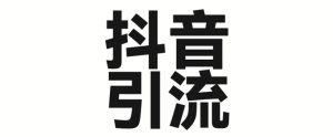 2025年抖音最新暴力引流法，只需一个视频加一段文字，简单操作，单日引300+创业粉-稀缺资源库