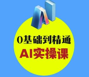 AI创意与短视频剪辑全攻略从入门到变现,0基础到精通AI实操课-稀缺资源库