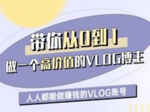 带你从0-1做一个高价值的VLOG博主一期,人人都能做挣钱的VLOG账号-稀缺资源库