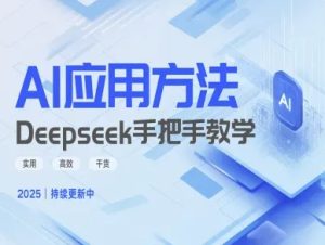 Deepseek实际应用技巧—手把手教学版，实用高效干货-稀缺资源库