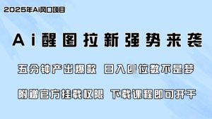 零门槛，AI醒图拉新席卷全网，5分钟产出爆款，日入四位数，附赠官方挂载权限-稀缺资源库