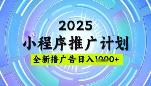2025微信小程序推广计划,撸广告玩法,日均5张,稳定简单【揭秘】-稀缺资源库