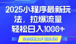 25年最新小程序升级玩法对接腾讯平台广告产被动收益,轻松日入多张【揭秘】-稀缺资源库