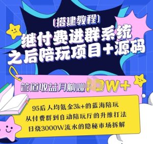 继付费进群系统之后，陪聊系统搭建教程+源码以及变现思路-稀缺资源库