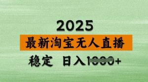 3月最新淘宝无人直播带货，日入多张，不违规不封号，独家技术，操作简单【揭秘】-稀缺资源库