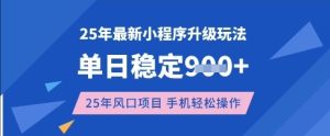 25年3月最新小程序升级玩法，单日稳定收益数张，风口项目，一个手机轻松操作【揭秘】-稀缺资源库