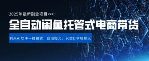 【闲鱼全自动电商带货】三年磨一剑,一朝露锋芒,长期稳定项目,单日稳定变现5张【揭秘】-稀缺资源库