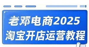 2025淘宝开店运营教程直通车,直通车,万相无界,网店注册经营推广培训视频课程-稀缺资源库