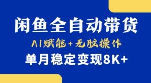 首发【小黄鱼全自动带货】,Ai赋能,无脑操作,单月稳定变现8k+【揭秘】-稀缺资源库