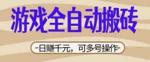 游戏全自动搬砖项目，日入数张，简单无脑有手就行，可矩阵多号操作【揭秘】-稀缺资源库