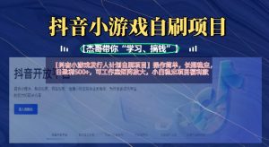 抖音小游戏发行人计划自刷项目,操作简单,长期稳定,日盈利5张,可工作室矩阵放大-稀缺资源库