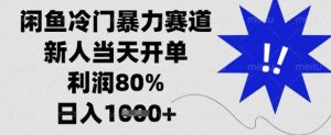 闲鱼冷门暴力赛道，新人当天开单，利润80%，日入数张【揭秘】-稀缺资源库
