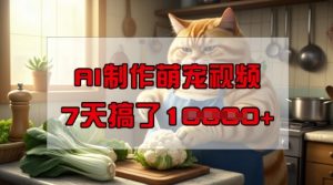 靠AI制作萌宠视频,操作简单门槛低,有手机就行,7天搞了1W-稀缺资源库