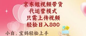 京东短视频带货,2025翻身项目,只需上传视频,单月稳定变现8k+【揭秘】-稀缺资源库