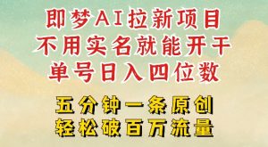 2025抖音新项目,即梦AI拉新,不用实名就能做,几分钟一条原创作品,全职干单日收益突破四位数-稀缺资源库