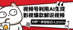 视频号AI解说视频，10秒钟一条，带字幕，带音频，轻轻松松利用创作者分成计划日入数张-稀缺资源库